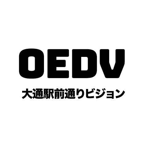 OEDV 大通駅前通りビジョン